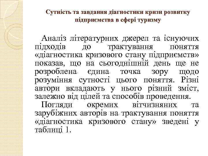 Сутність та завдання діагностики кризи розвитку підприємства в сфері туризму Аналіз літературних джерел та