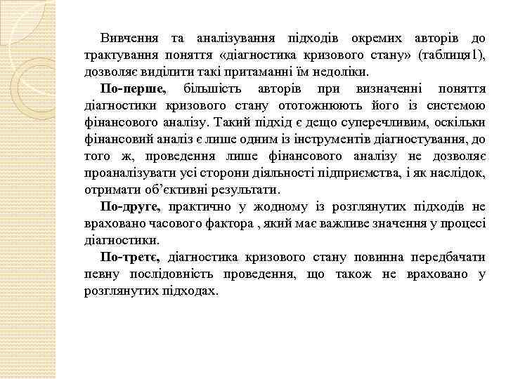 Вивчення та аналізування підходів окремих авторів до трактування поняття «діагностика кризового стану» (таблиця 1),