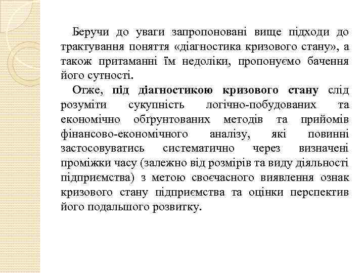 Беручи до уваги запропоновані вище підходи до трактування поняття «діагностика кризового стану» , а