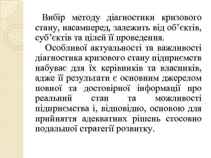 Вибір методу діагностики кризового стану, насамперед, залежить від об’єктів, суб’єктів та цілей її проведення.