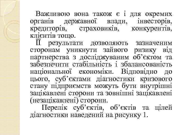 Важливою вона також є і для окремих органів державної влади, інвесторів, кредиторів, страховиків, конкурентів,