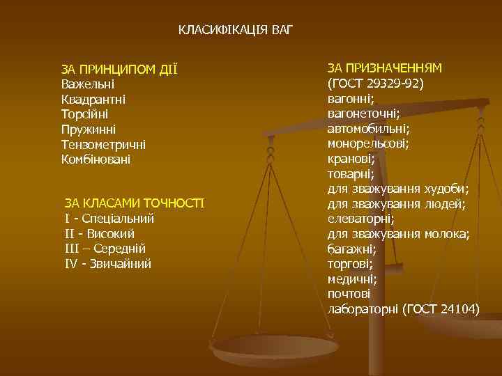 КЛАСИФІКАЦІЯ ВАГ ЗА ПРИНЦИПОМ ДІЇ Важельні Квадрантні Торсійні Пружинні Тензометричні Комбіновані ЗА КЛАСАМИ ТОЧНОСТІ