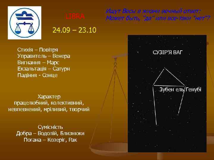 LIBRA Ищут Весы в жизни вечный ответ: Может быть, 