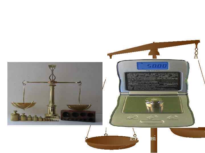 ЕТАЛОННІ ВАГИ Інспекційні ваги Еталонні ваги 