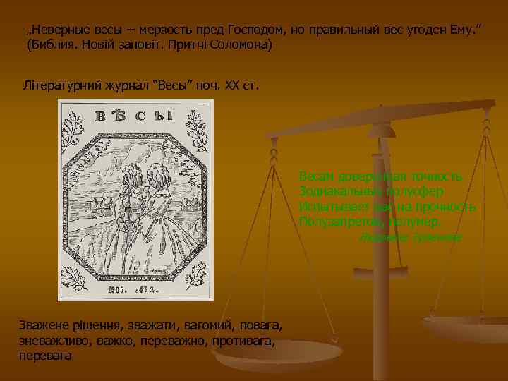 „Неверные весы -- мерзость пред Господом, но правильный вес угоден Ему. ” (Библия. Новій