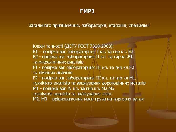 ГИРІ Загального призначення, лабораторні, еталонні, спеціальні Класи точності (ДСТУ ГОСТ 7328 -2003): Е 1