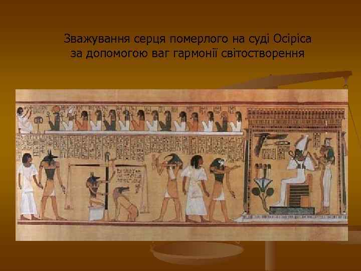 Зважування серця померлого на суді Осіріса за допомогою ваг гармонії світостворення 