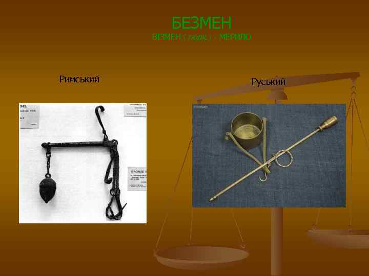 БЕЗМЕН ВІЗМЕН (тюрк. ) - МЕРИЛО Римський Руський 