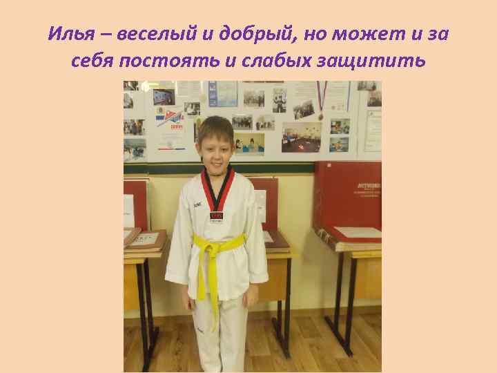 Илья – веселый и добрый, но может и за себя постоять и слабых защитить