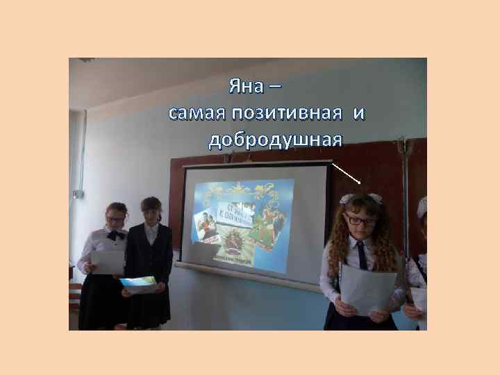 Яна – самая позитивная и добродушная 