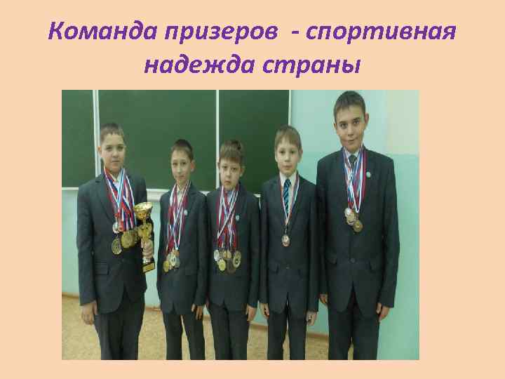 Команда призеров - спортивная надежда страны 