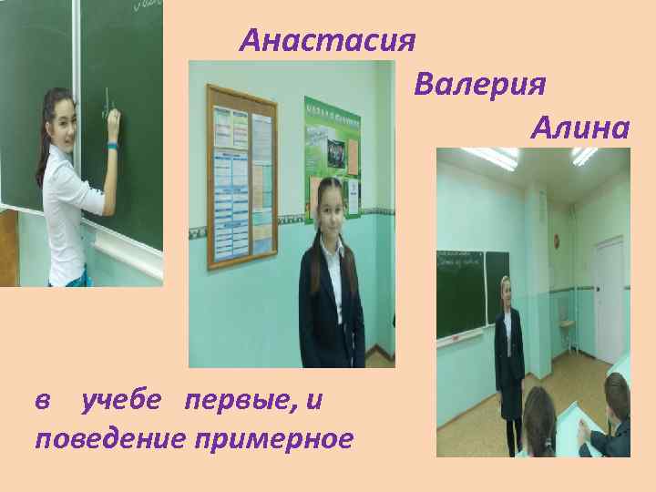 Анастасия Валерия Алина в учебе первые, и поведение примерное 