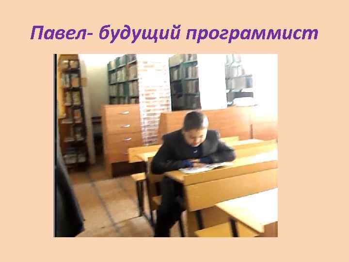 Павел- будущий программист 
