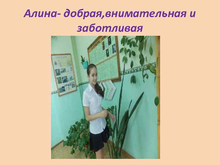 Алина- добрая, внимательная и заботливая 