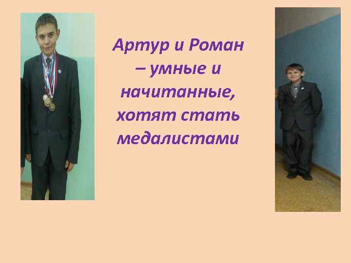 Артур и Роман – умные и начитанные, хотят стать медалистами 