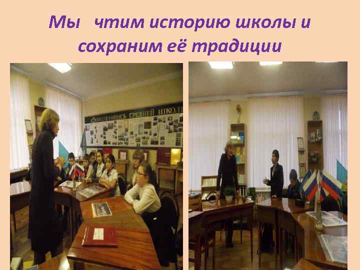 Мы чтим историю школы и сохраним её традиции 