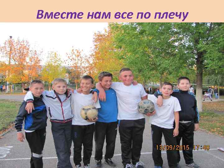 Вместе нам все по плечу 