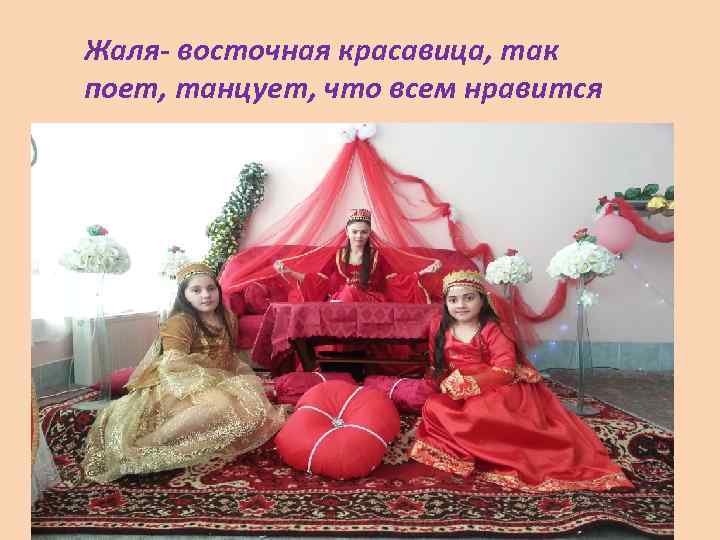 Жаля- восточная красавица, так поет, танцует, что всем нравится 