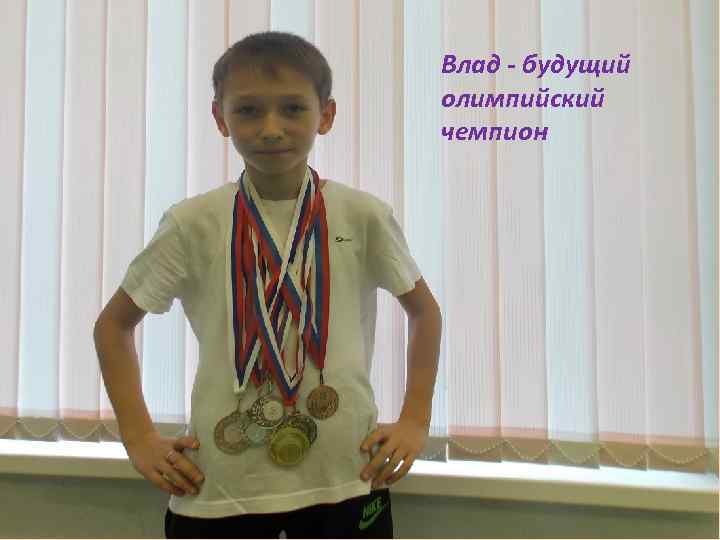 Влад - будущий олимпийский чемпион 