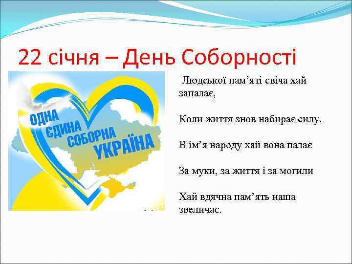 22 січня – День Соборності Людської пам’яті свіча хай запалає, Коли життя знов набирає