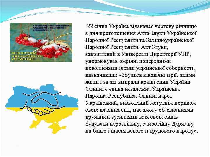  22 січня Україна відзначає чергову річницю з дня проголошення Акта Злуки Української Народної