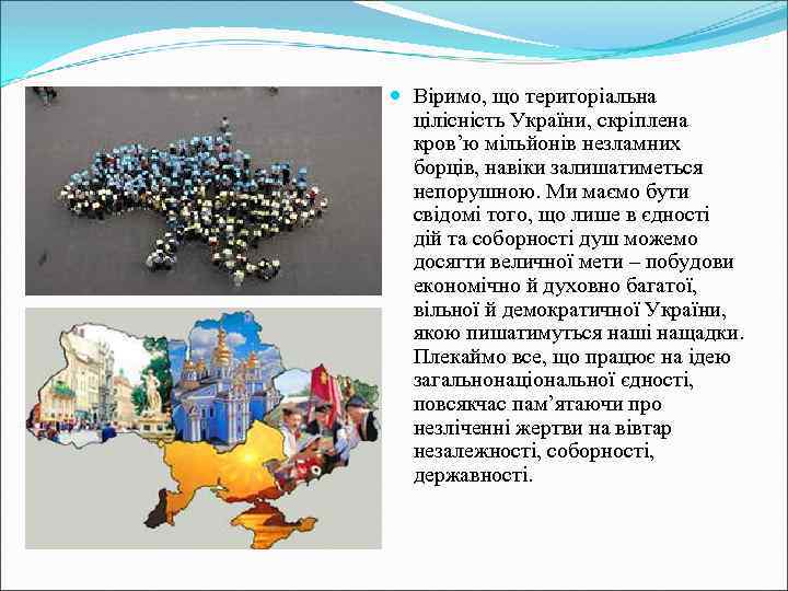  Віримо, що територіальна цілісність України, скріплена кров’ю мільйонів незламних борців, навіки залишатиметься непорушною.