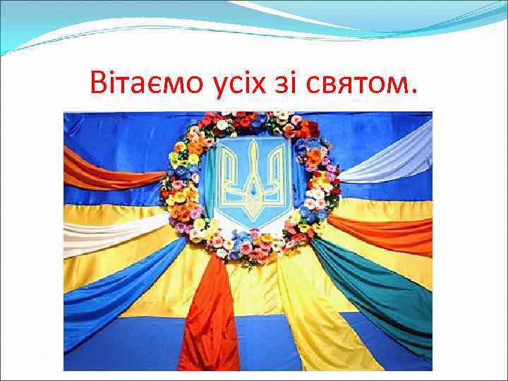 Вітаємо усіх зі святом. 