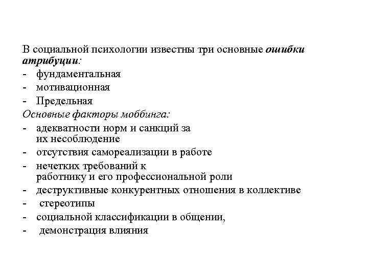 В социальной психологии известны три основные ошибки атрибуции: - фундаментальная - мотивационная - Предельная