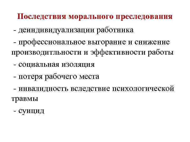 Последствия морального преследования - деиндивидуализации работника - профессиональное выгорание и снижение производитльности и эффективности