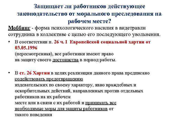 Защищает ли работников действующее законодательство от морального преследования на рабочем месте? Моббинг - форма