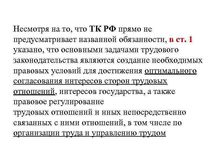 Несмотря на то, что ТК РФ прямо не предусматривает названной обязанности, в ст. 1