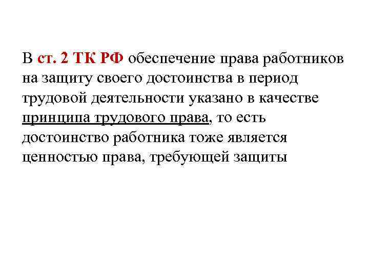 В ст. 2 ТК РФ обеспечение права работников на защиту своего достоинства в период