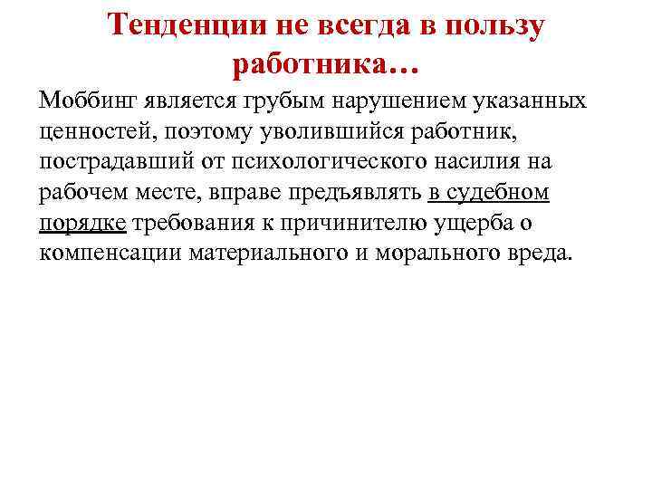 Тенденции не всегда в пользу работника… Моббинг является грубым нарушением указанных ценностей, поэтому уволившийся