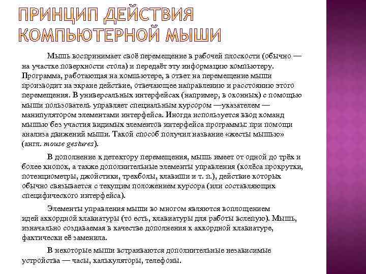 Мышь воспринимает своё перемещение в рабочей плоскости (обычно — на участке поверхности стола) и