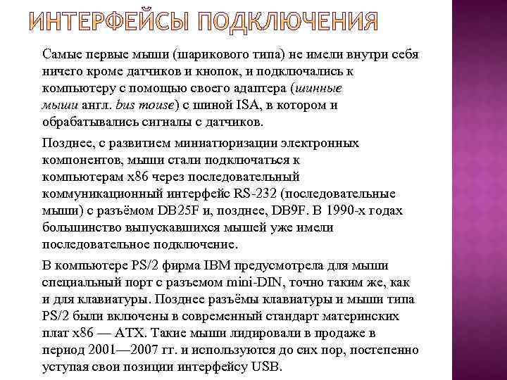 Самые первые мыши (шарикового типа) не имели внутри себя ничего кроме датчиков и кнопок,