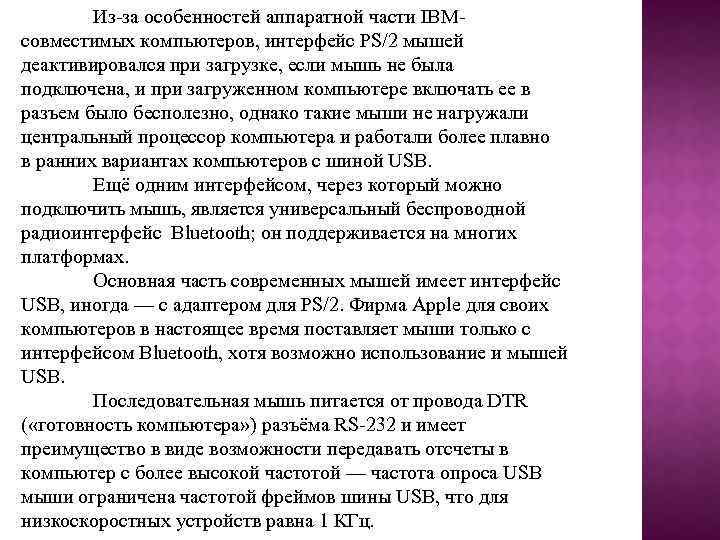 Из за особенностей аппаратной части IBM совместимых компьютеров, интерфейс PS/2 мышей деактивировался при загрузке,