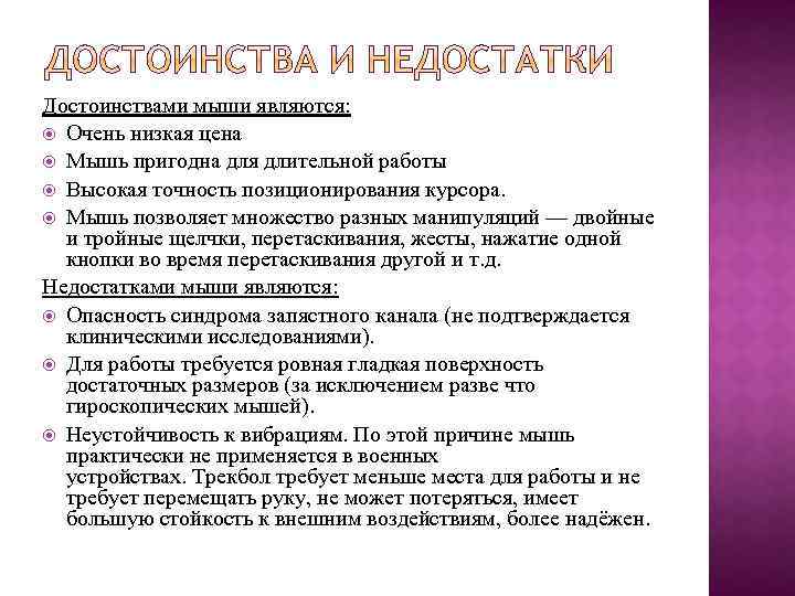 Достоинствами мыши являются: Очень низкая цена Мышь пригодна для длительной работы Высокая точность позиционирования