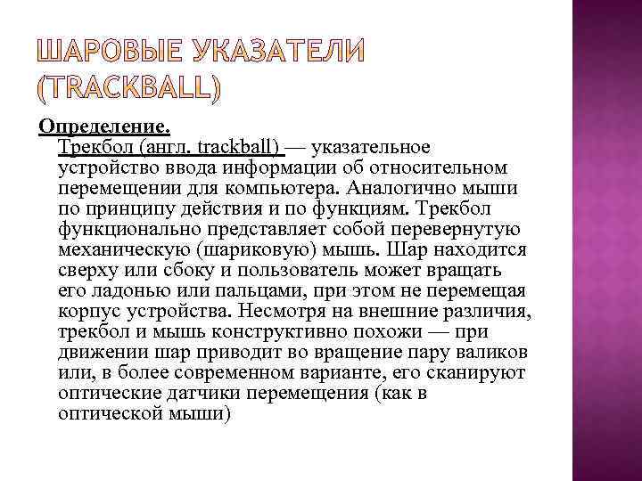 Определение. Трекбол (англ. trackball) — указательное устройство ввода информации об относительном перемещении для компьютера.