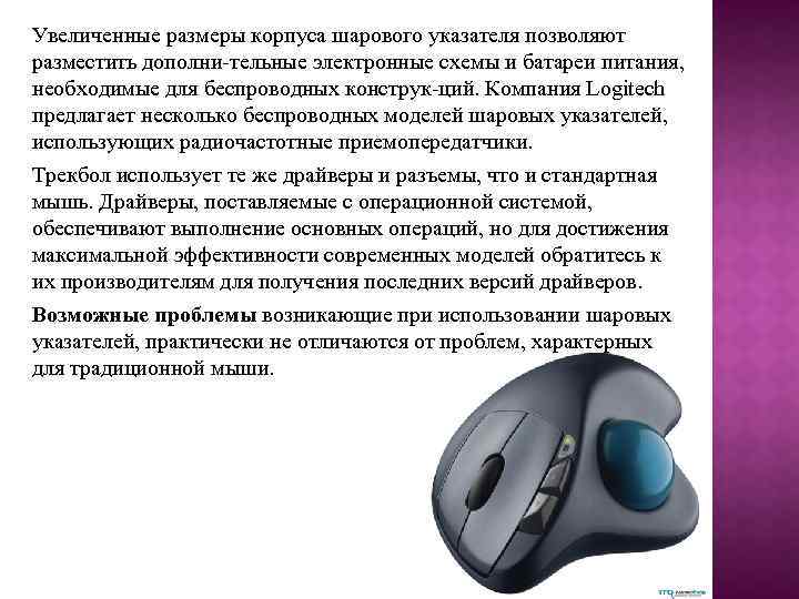 Увеличенные размеры корпуса шарового указателя позволяют разместить дополни тельные электронные схемы и батареи питания,