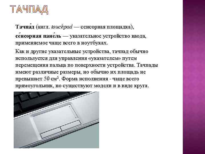 Тачпа д (англ. touchpad — сенсорная площадка), се нсорная пане ль — указательное устройство