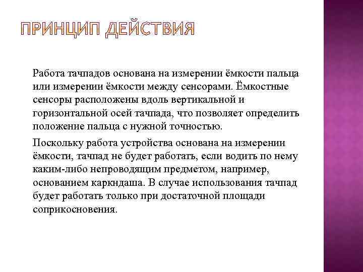 Работа тачпадов основана на измерении ёмкости пальца или измерении ёмкости между сенсорами. Ёмкостные сенсоры