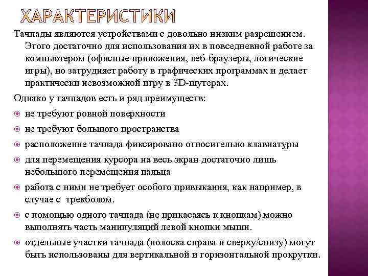 Тачпады являются устройствами с довольно низким разрешением. Этого достаточно для использования их в повседневной