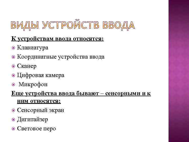 К устройствам ввода относятся: Клавиатура Координатные устройства ввода Сканер Цифровая камера Микрофон Еще устройства