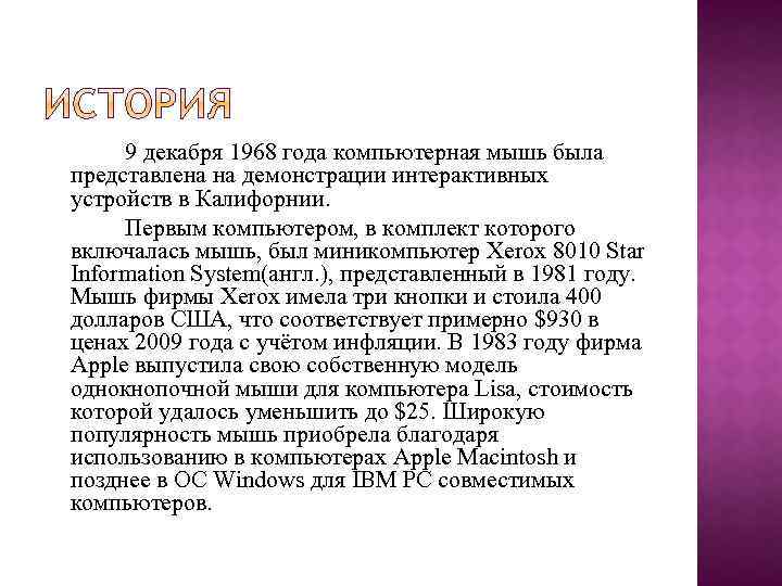 9 декабря 1968 года компьютерная мышь была представлена на демонстрации интерактивных устройств в Калифорнии.