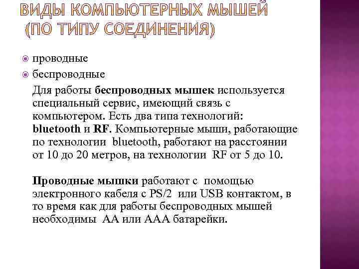 проводные беспроводные Для работы беспроводных мышек используется специальный сервис, имеющий связь с компьютером. Есть