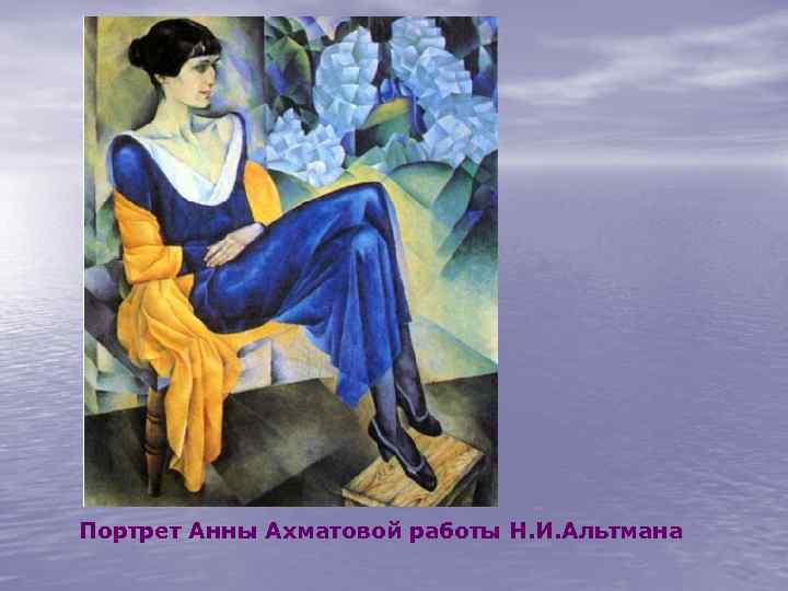 Портрет Анны Ахматовой работы Н. И. Альтмана 
