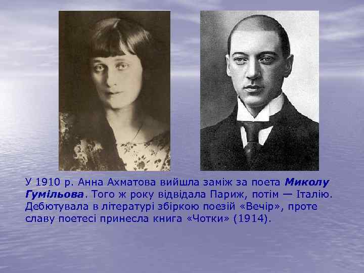 У 1910 р. Анна Ахматова вийшла заміж за поета Миколу Гумільова. Того ж року