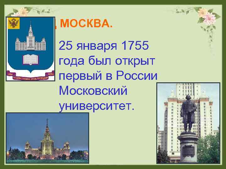 ГОРОД МОСКВА. 25 января 1755 года был открыт первый в России Московский университет. 