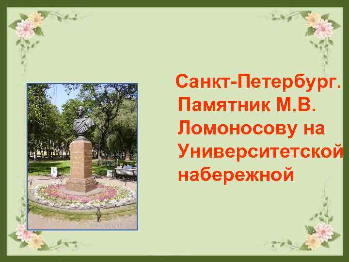 Санкт-Петербург. Памятник М. В. Ломоносову на Университетской набережной 