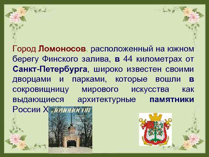 Город Ломоносов, расположенный на южном берегу Финского залива, в 44 километрах от Санкт-Петербурга, широко